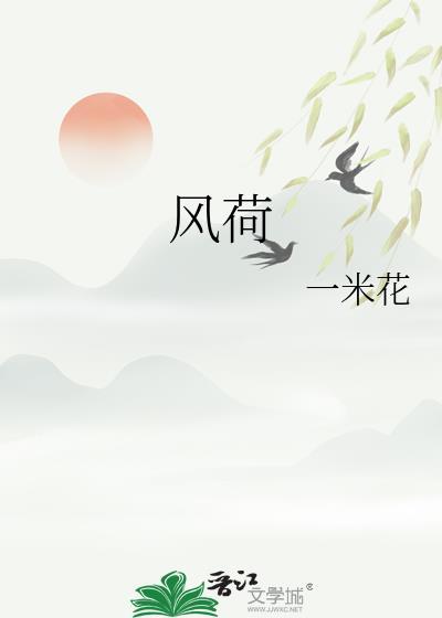 风荷举结局