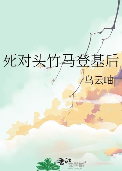 死对头竹马登基后 txt