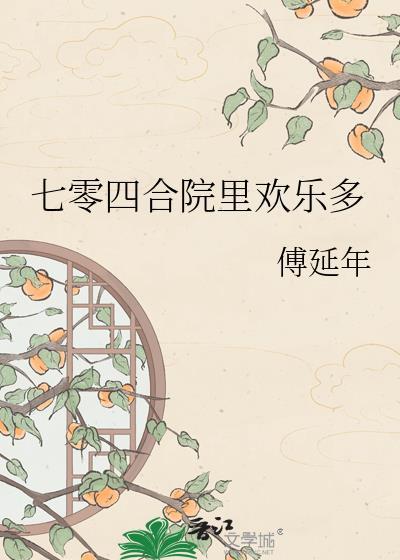 70年代的四合院