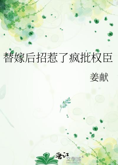 替嫁后招惹了疯批权臣 by txt百度