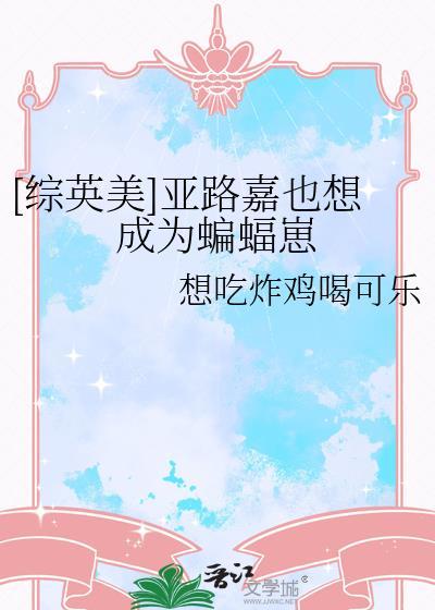 关于亚路嘉穿越综漫的