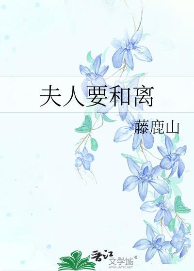 夫人要和离by藤鹿山免费阅读笔趣阁最