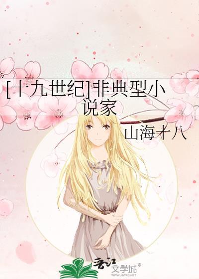 19世纪非主流文学