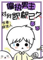 偏执男主对我觊觎已久txt