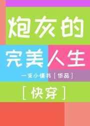 炮灰的完美生活(快穿)txt