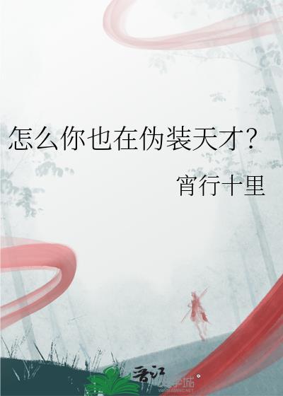 怎么你也在伪装天才宵行十里在线阅读
