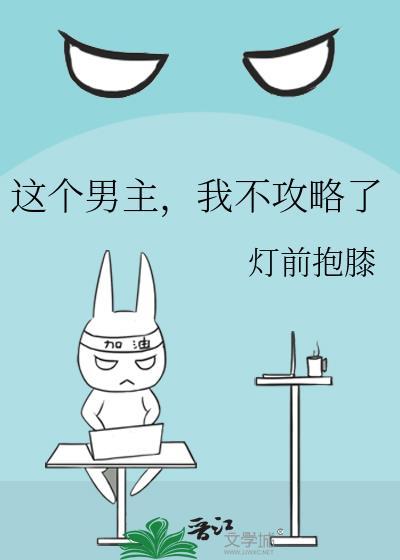这个男主我不要了无防盗