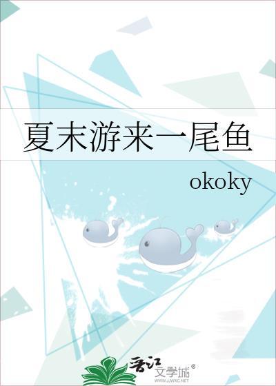 夏末游来一尾鱼百度TXT番外