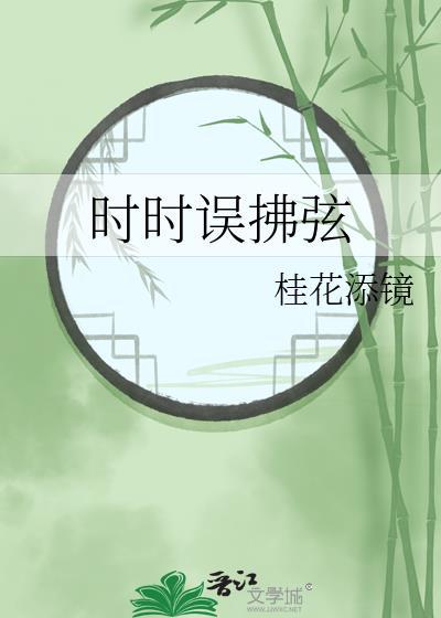 时时误拂弦by桂花添镜百度