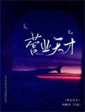 营业天才TXT