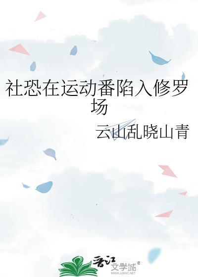 社恐的修罗场剧本笔趣阁