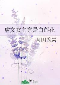 虐文女主竟是白莲花gl