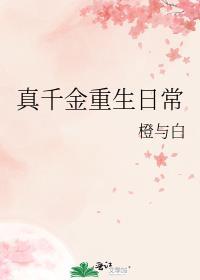 真千金重生日常txt