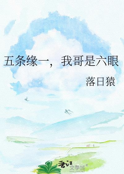 五条悟的六眼是什么意思