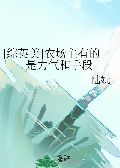 农场主 英文