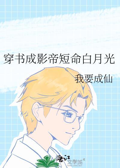 穿书成影帝短命白月光 精校TXT百度