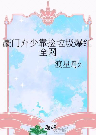 豪门弃少全文免费阅读