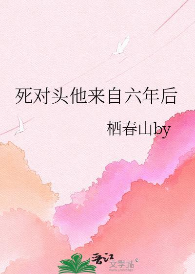 死对头回来了