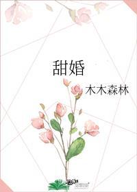 甜婚第一宠总裁蜜蜜吻免费阅读全文