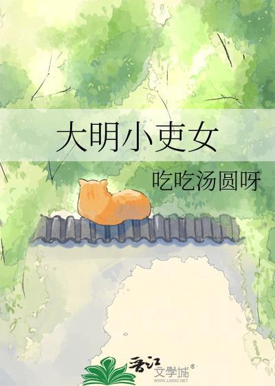 大明小吏女吃吃汤圆呀