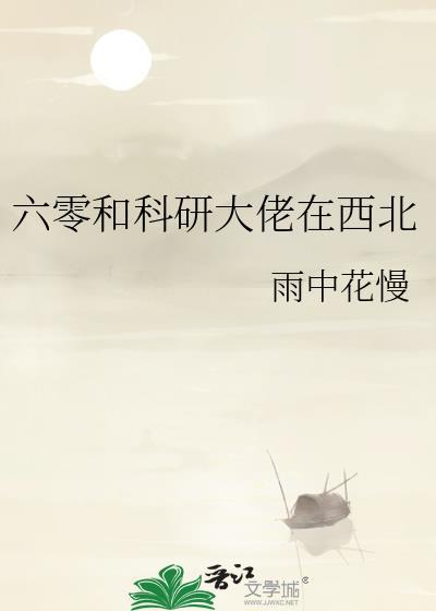科研大佬在六零年代