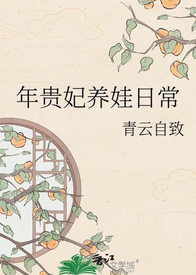 贵妃年氏