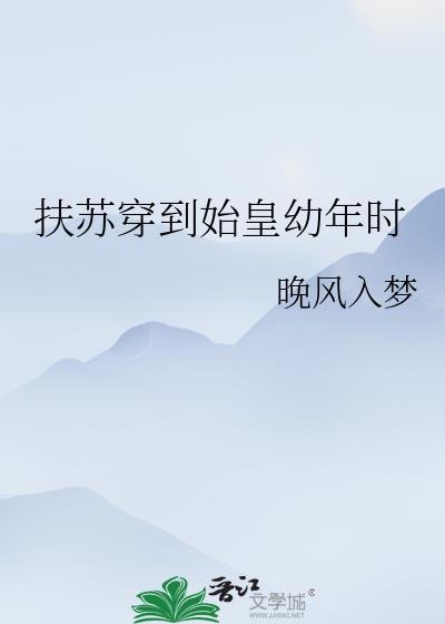 穿越到扶苏