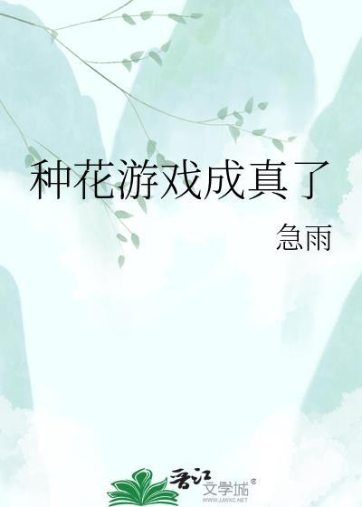 种花的小游戏大全