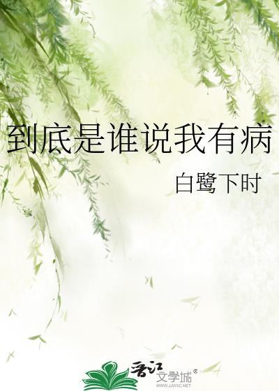 到底是谁说我有病晋江