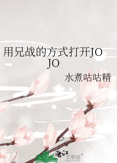 用兄战的方式打开jojo第126章