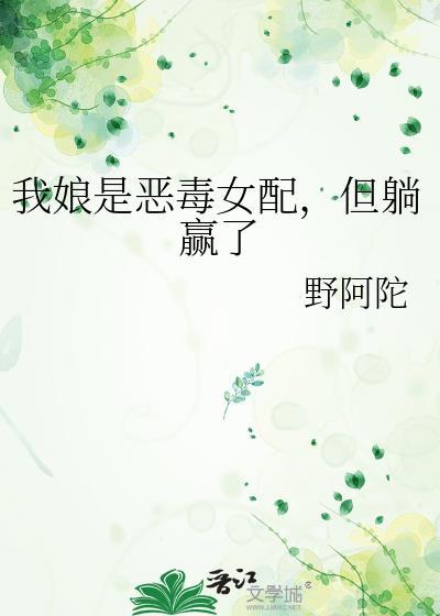 我娘是恶毒女配