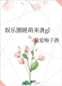 娱乐圈萌宠来袭gl