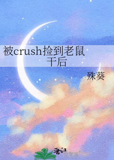 抓到老鼠了