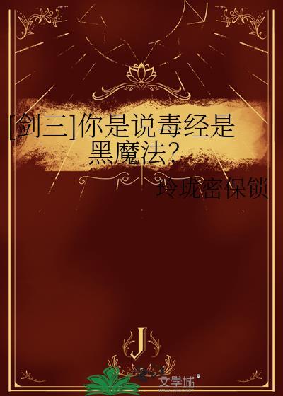 剑网三毒经是什么门派