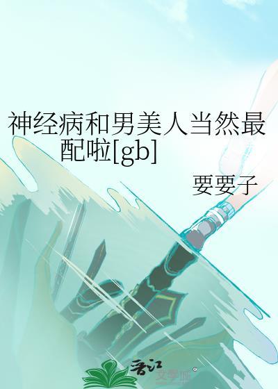 神经病加神经病等于什么