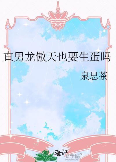 直男龙傲天也要生蛋吗免费阅读全文