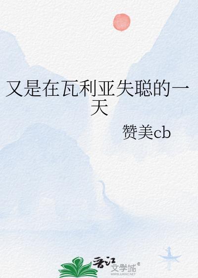 瓦莉亚是一个怎样的人