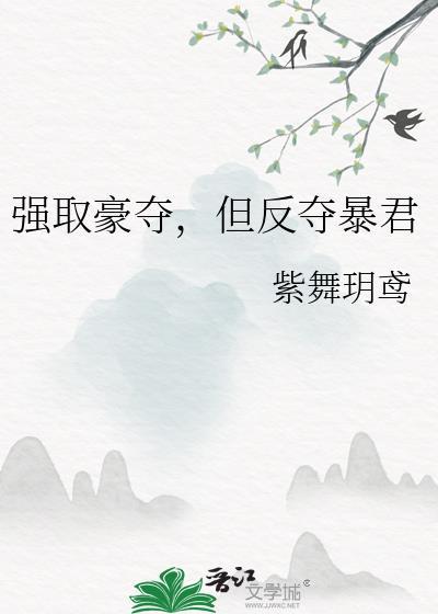 强取豪夺 意思