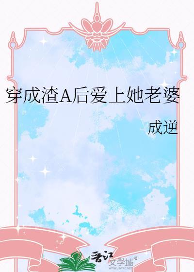 穿成渣A后爱上她老婆在线阅读成
