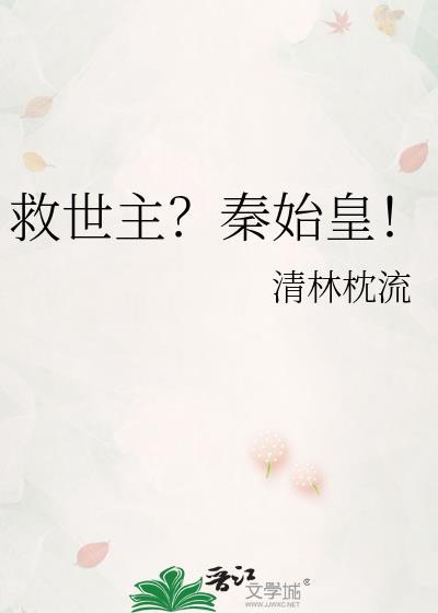 救世主秦始皇全本TXT