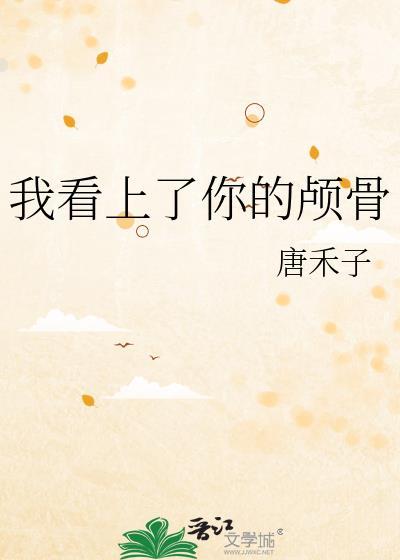 我看上你的眼