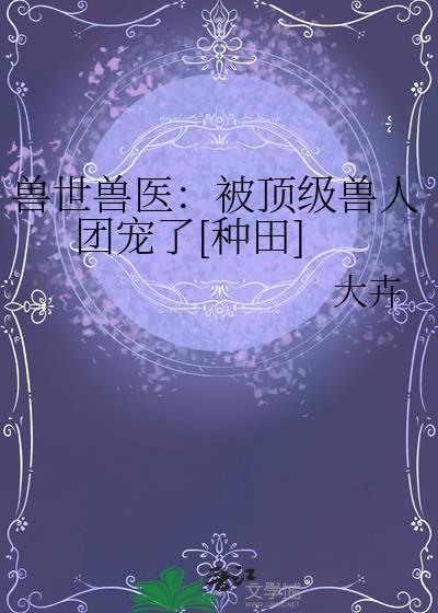 兽世人类