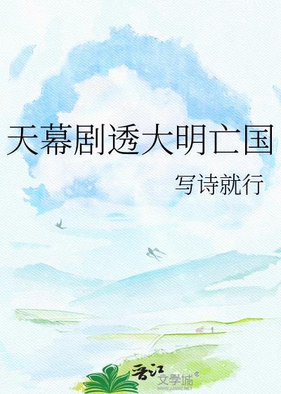 天幕剧透我是大明暴君