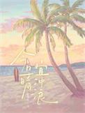 今日晴宜冲浪笔趣阁最新章节