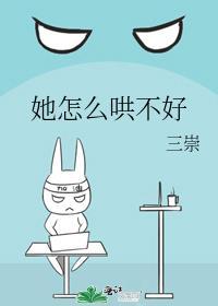 她怎么哄不好三崇免费阅读