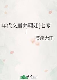 年代文养娃穿书