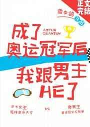 穿成奥运冠军后我跟男主he