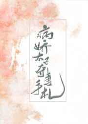 病娇太子夺妻手札阿弗