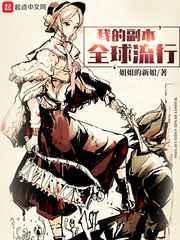 我的副本全球流行 全文免费阅读