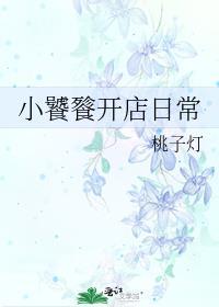 小饕餮开店日常桃子灯